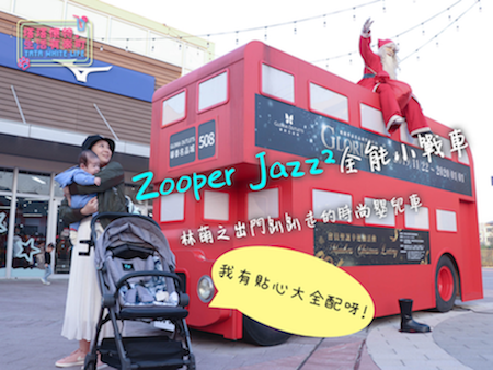 Zooper Jazz²全能小戰車:林萌之出門趴趴走!新生兒就可以開始使用的Zooper Jazz²,貼心大全配,可平躺、可折疊、可登機、可旅行使用,時尚嬰兒車推薦!